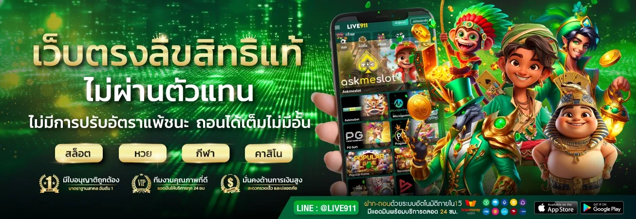 LIVE911 ทางเข้าเล่น สล็อต คาสิโน ฝากถอนเร็ว